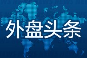 情侣配对昨夜今晨国际外盘头条一览_2025年6月14日_财经新闻
